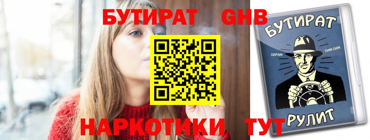 БУТИРАТ 1.4BDO  БУТИРАТ  Златоуст  Вход с VPN 