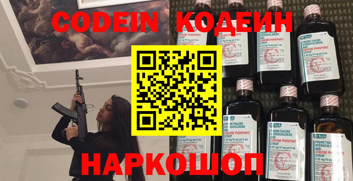 Кодеин Purple Drank Златоуст